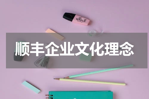 顺丰企业文化理念