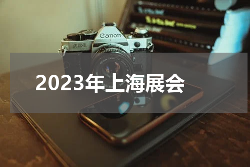 2023年上海展会