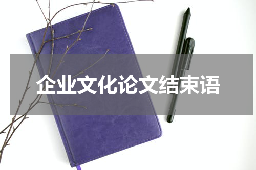 企业文化论文结束语