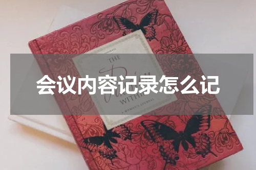会议内容记录怎么记