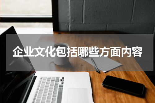 企业文化包括哪些方面内容