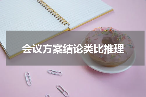 会议方案结论类比推理