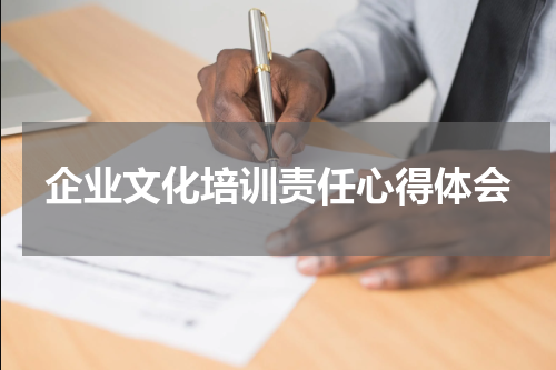 企业文化培训责任心得体会