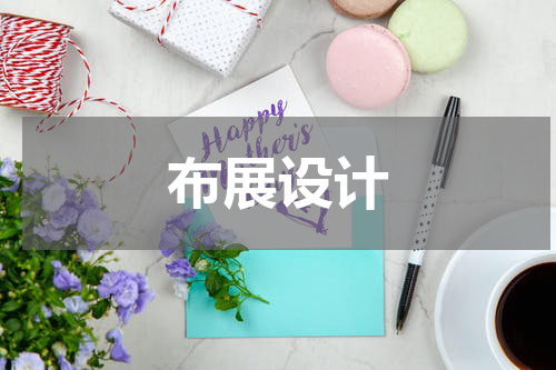 布展设计