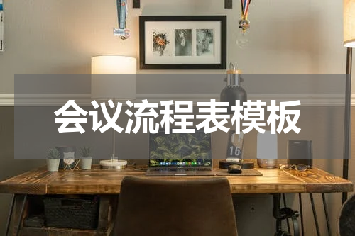 会议流程表模板
