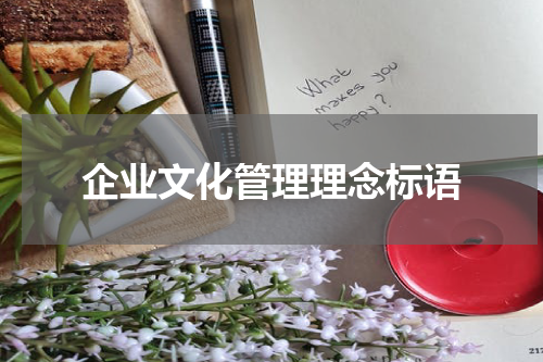企业文化管理理念标语