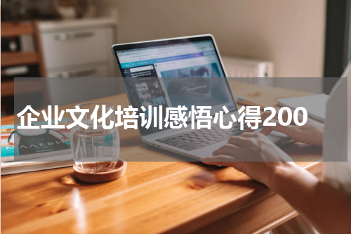 企业文化培训感悟心得200