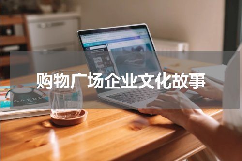 购物广场企业文化故事
