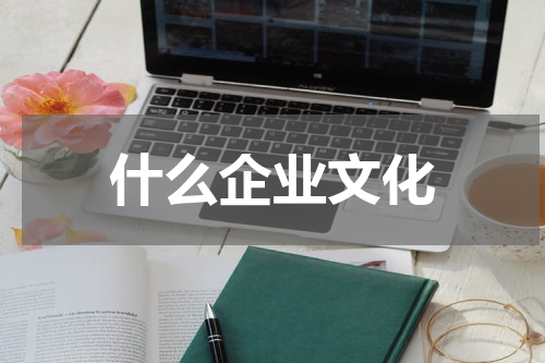 什么企业文化