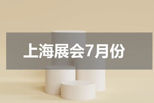 上海展会7月份