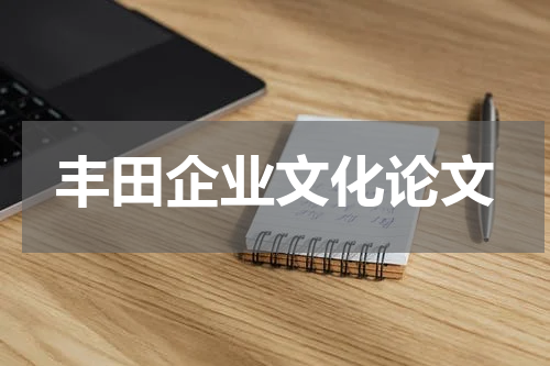 丰田企业文化论文