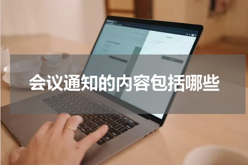 会议通知的内容包括哪些