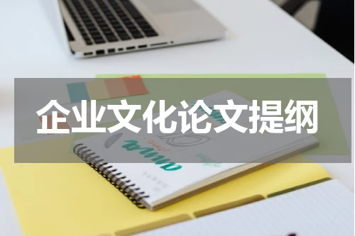 企业文化论文提纲