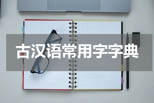 古汉语常用字字典