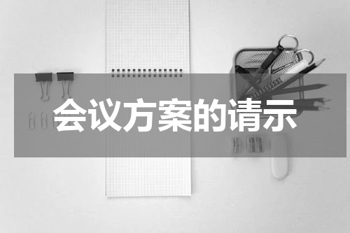 会议方案的请示