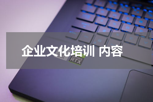 企业文化培训 内容