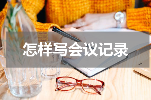 怎样写会议记录