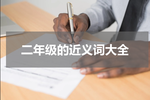 二年级的近义词大全