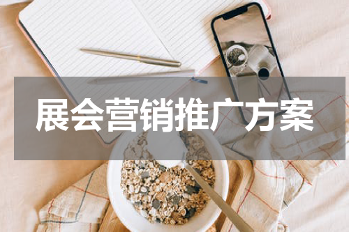 展会营销推广方案