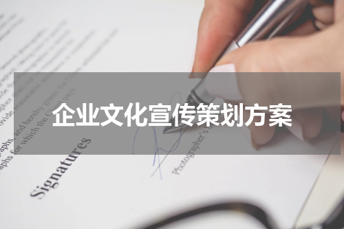 企业文化宣传策划方案