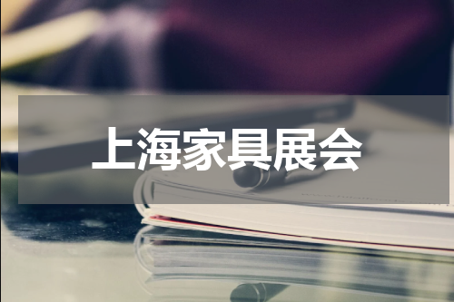 上海家具展会