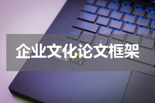 企业文化论文框架
