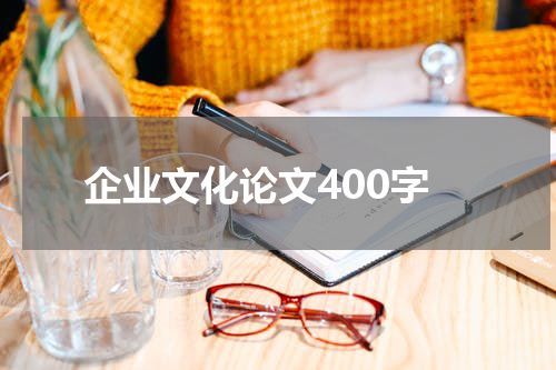 企业文化论文400字