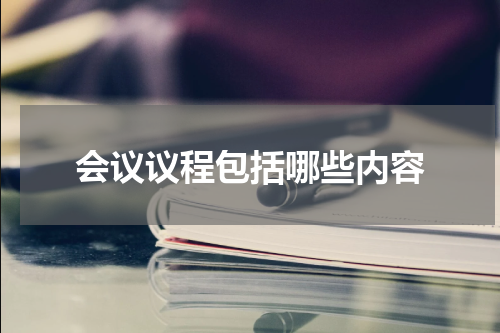 会议议程包括哪些内容