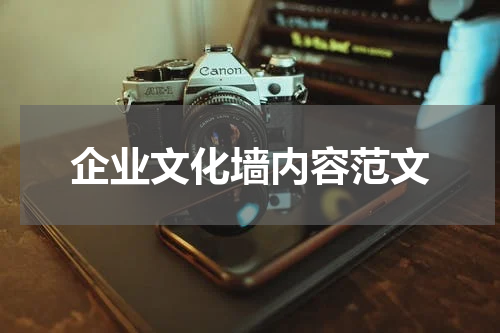 企业文化墙内容范文