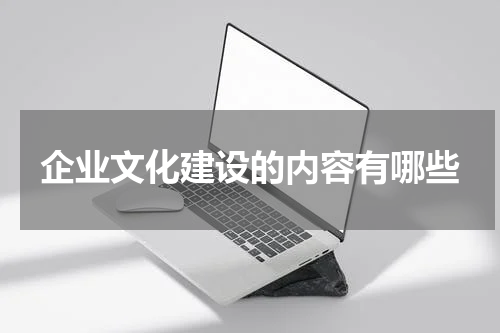 企业文化建设的内容有哪些