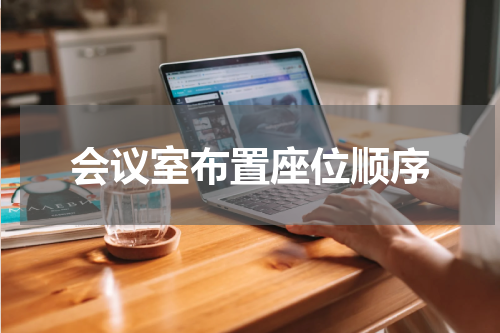会议室布置座位顺序