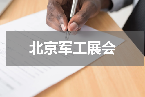 北京军工展会