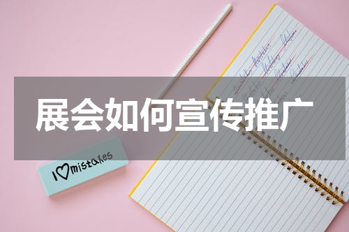 展会如何宣传推广