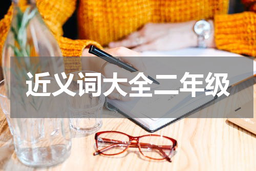 近义词大全二年级