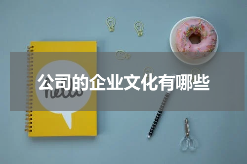 公司的企业文化有哪些