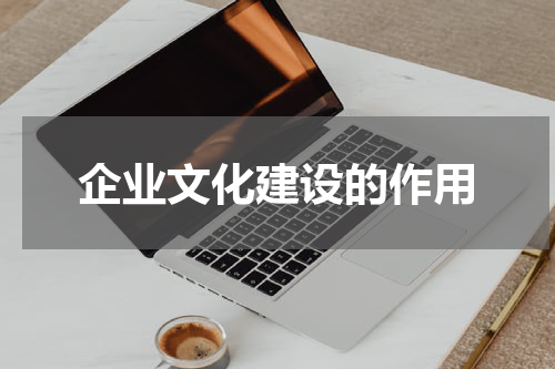 企业文化建设的作用