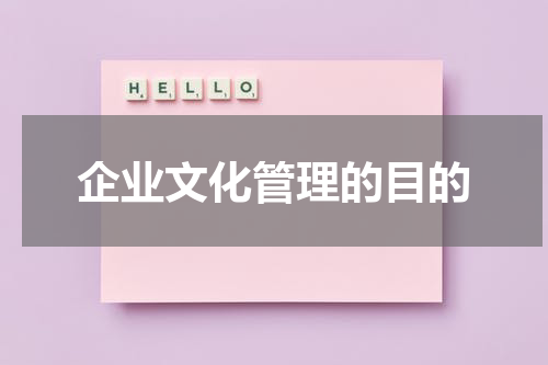 企业文化管理的目的
