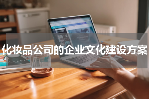 化妆品公司的企业文化建设方案