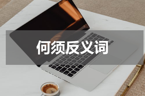 何须反义词