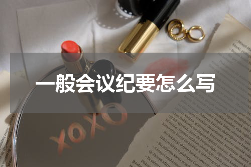 一般会议纪要怎么写