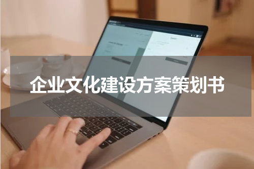 企业文化建设方案策划书