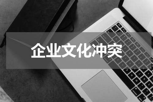 企业文化冲突