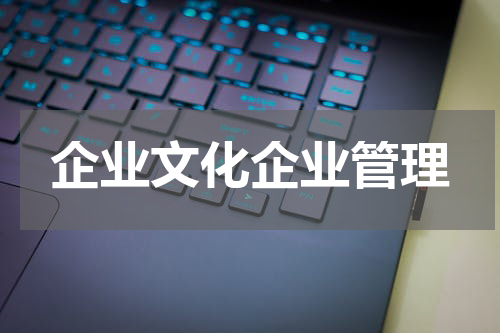 企业文化企业管理