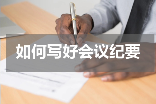 如何写好会议纪要