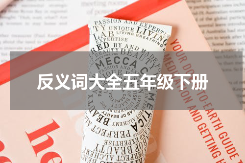 反义词大全五年级下册