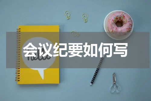 会议纪要如何写