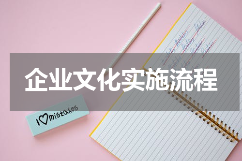 企业文化实施流程