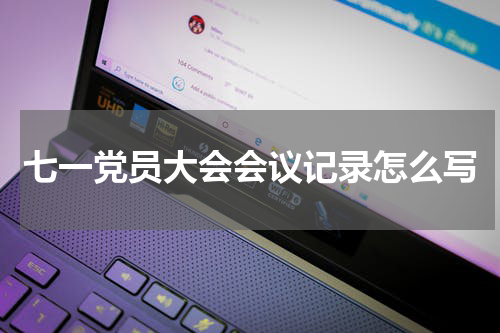 七一党员大会会议记录怎么写