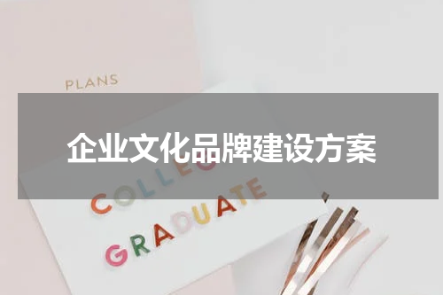企业文化品牌建设方案