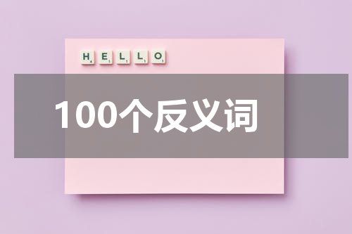 100个反义词